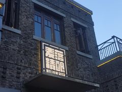 -麦落精酿啤酒餐吧(先农大院店)