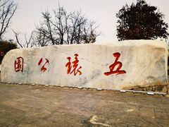 -五环公园