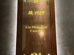 -麟1929(外滩店)