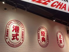 -孖记茶档·热腾茶餐(荔湾领展广场店)