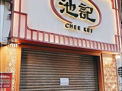 -池记(尖沙咀店)