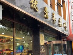 -杜优素羊杂碎(财满街店)