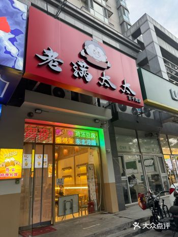 跑到百子湾办事，听说老满奶奶还不错，进去点了个饭包