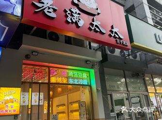 跑到百子湾办事，听说老满奶奶还不错，进去点了个饭包