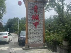 -青城甲(青城山店)