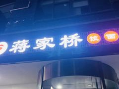 -蒋家桥饺面店(广陵路店)