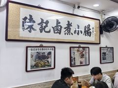 -陈记卤煮小肠