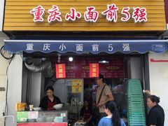 门面-花市豌杂面(民生路店)