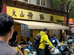 -文山荷鲜居(翠湖店)