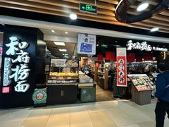 -和府捞面(领展购物广场京通店)