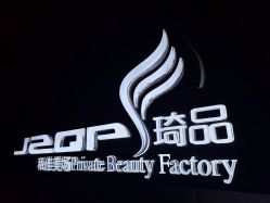 -琦品高端美容SPA会所