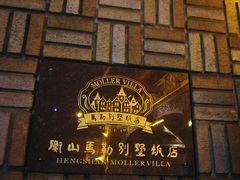 -马勒别墅饭店(静安寺店)