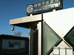 -平安里(地铁站)