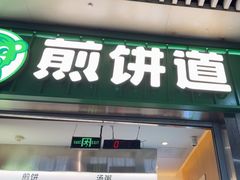 -煎饼道·新鲜现做(重庆北站店)
