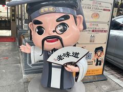 -绍兴老味道·非遗门店(银泰城店)