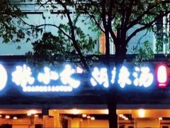 门面-张小文胡辣汤(龙柏新村店)