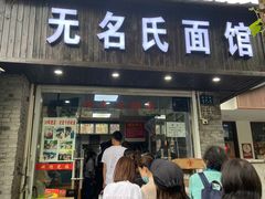门面-无名氏面馆(邮电路店)