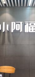 点击看大图 -小阿福儿童摄影(光谷时代广场店)
