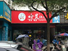 -哈贵锅贴(复兴南街店)