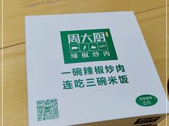-周大厨辣椒炒肉(巨龙路店)