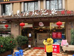 门面-川道拐耗儿鱼(旗舰店)