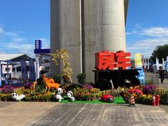 -北京房车博览中心