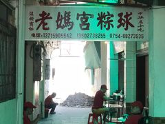 门面-老妈宫粽球