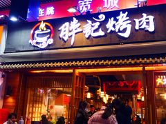 -胖记烤肉(江汉路店)