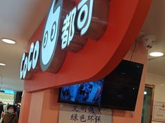 -CoCo都可(天虹广场)