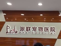 -派联宠物医院·24h·CT·异宠