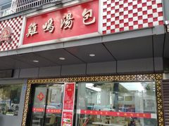 门面-鸡鸣汤包(广东路店)