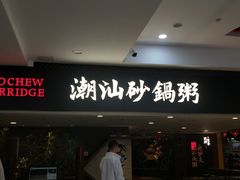 门面-南拳十三姨·潮汕砂锅粥(世纪金源店)