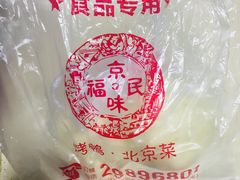 -京味民福烤鸭店(建设四马路店)