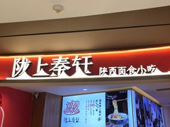 -陇上秦轩西安biangbiang面(EFC欧美金融商业城店)