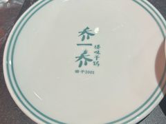 -乔一乔怪味干锅(武侯欢肆店)