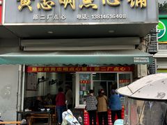 -易家桥黄忠明点心铺(易家桥菜市场店)
