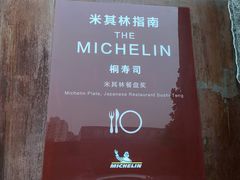 -桐寿司Sushi Tong