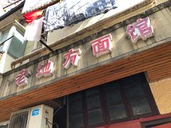 门面-老地方面馆(思南路店)