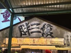 -胖三嬢·呱呱老火锅(北京总店)