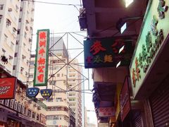 -麦奀云吞面世家(佐敦店)