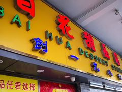 门面-百花传统甜品店(原址店)