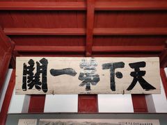 -山海关风景区-售票处