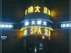 -大桶大足浴(武夷店)