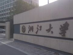 -浙江大学(玉泉校区)