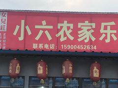 门面-小六农家乐(崇明西沙湿地店)