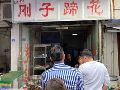 门面-刚子蹄花(总店)