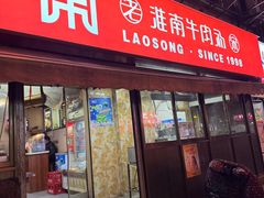 -老宋淮南牛肉汤(大通路店)