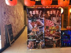 -有喜屋·深夜食堂(北京西路店)