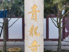 -西安青龙寺遗址景区