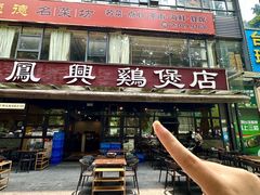 -凤兴鸡煲(宝安海雅店)